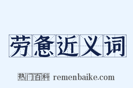 劳惫近义词是什么意思的图片